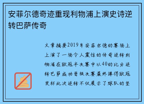 安菲尔德奇迹重现利物浦上演史诗逆转巴萨传奇