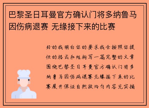 巴黎圣日耳曼官方确认门将多纳鲁马因伤病退赛 无缘接下来的比赛