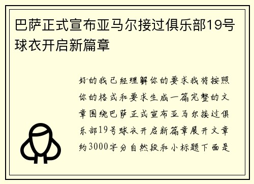 巴萨正式宣布亚马尔接过俱乐部19号球衣开启新篇章