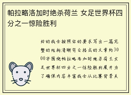 帕拉略洛加时绝杀荷兰 女足世界杯四分之一惊险胜利