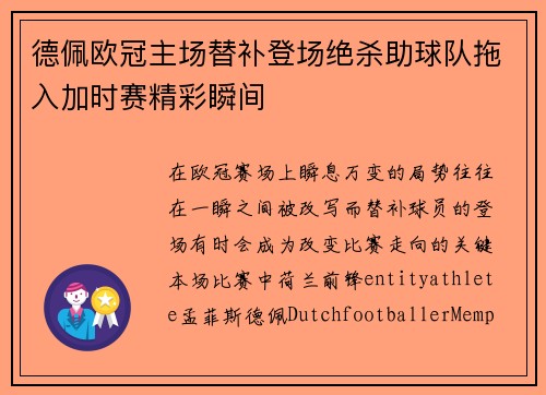 德佩欧冠主场替补登场绝杀助球队拖入加时赛精彩瞬间