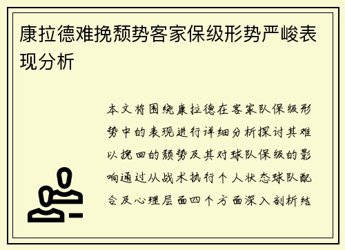 康拉德难挽颓势客家保级形势严峻表现分析