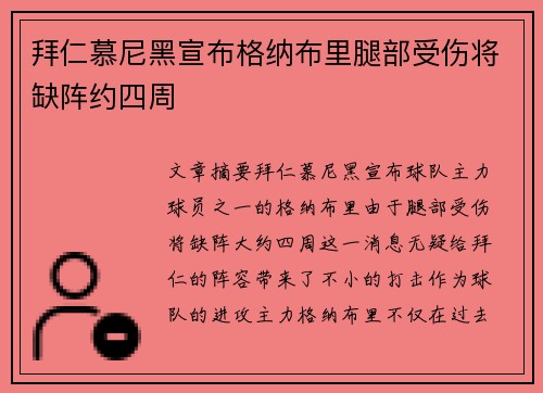 拜仁慕尼黑宣布格纳布里腿部受伤将缺阵约四周