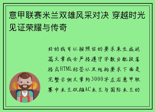 意甲联赛米兰双雄风采对决 穿越时光见证荣耀与传奇