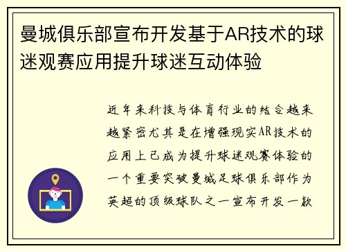 曼城俱乐部宣布开发基于AR技术的球迷观赛应用提升球迷互动体验