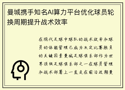 曼城携手知名AI算力平台优化球员轮换周期提升战术效率