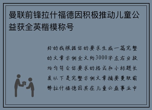 曼联前锋拉什福德因积极推动儿童公益获全英楷模称号