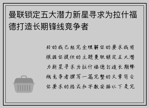 曼联锁定五大潜力新星寻求为拉什福德打造长期锋线竞争者