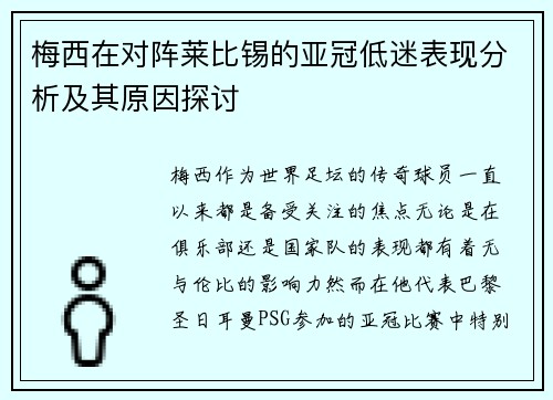 梅西在对阵莱比锡的亚冠低迷表现分析及其原因探讨