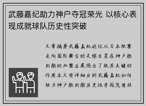 武藤嘉纪助力神户夺冠荣光 以核心表现成就球队历史性突破