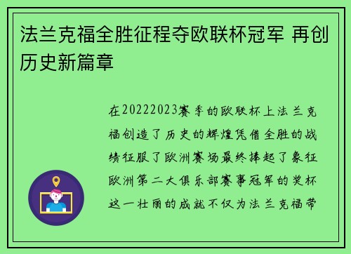 法兰克福全胜征程夺欧联杯冠军 再创历史新篇章