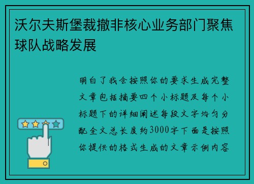 沃尔夫斯堡裁撤非核心业务部门聚焦球队战略发展