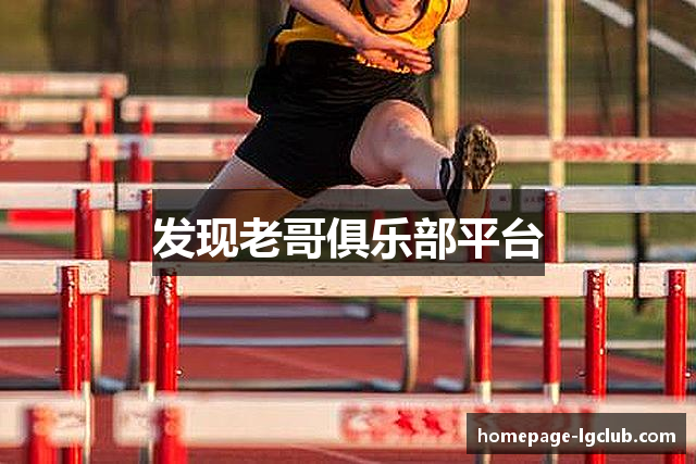 发现老哥俱乐部平台